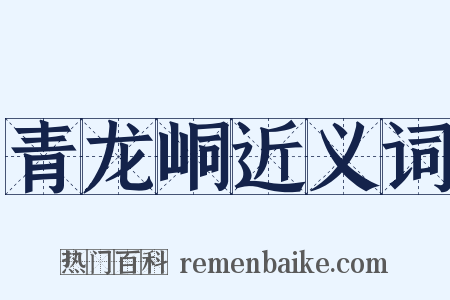 青龙峒近义词是什么意思的图片